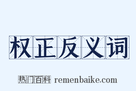 权正反义词是什么意思的图片